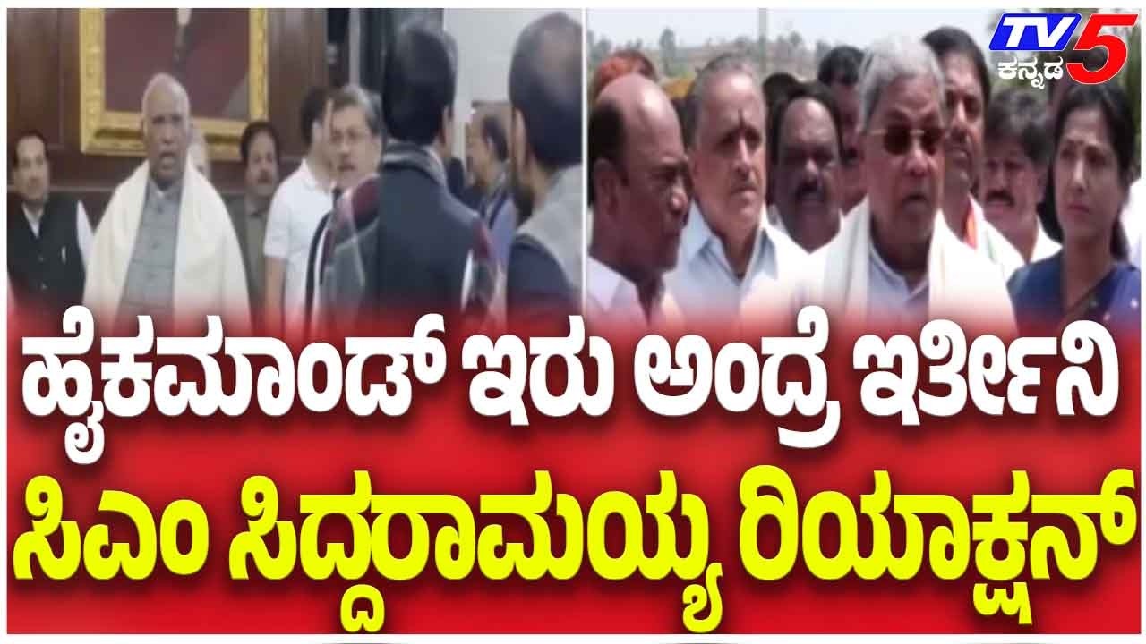 Siddaramaiah Clarifies On CM Post Fight | ಹೈಕಮಾಂಡ್ ಇರು ಅಂದ್ರೆ ಇರ್ತೀನಿ ಸಿಎಂ ಸಿದ್ದರಾಮಯ್ಯ ರಿಯಾಕ್ಷನ್