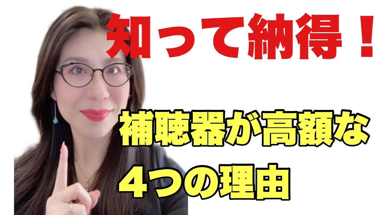 知って納得！補聴器が高額な4つの理由！
