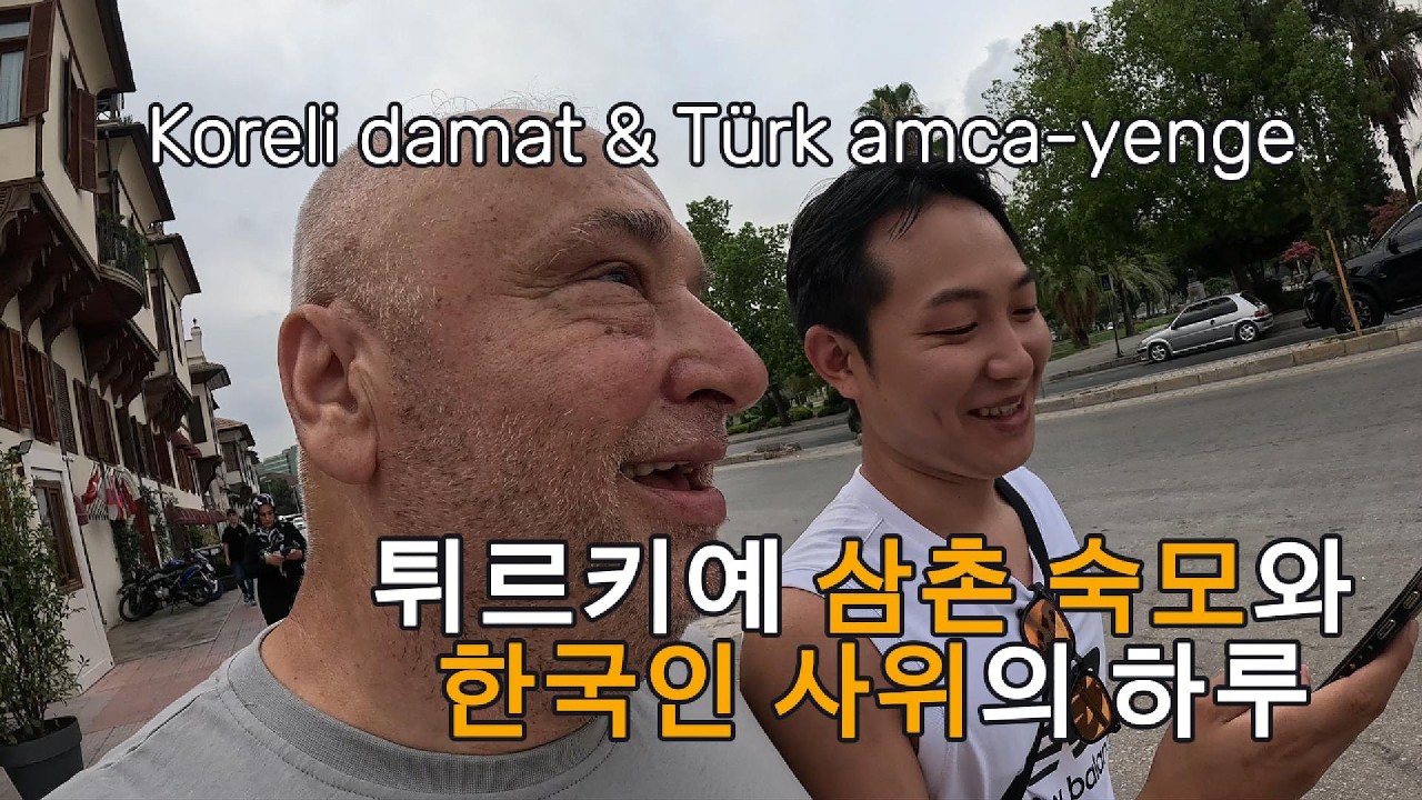 [국제부부]🇰🇷🇹🇷 튀르키예 삼촌&middot;숙모와 한국 사위의 아다나 구경 | T&uuml;rk amca ve yenge ile Koreli damadın Adana gezisi