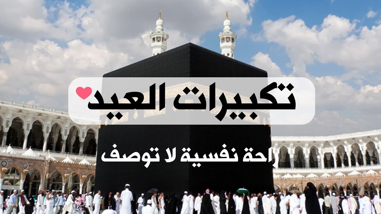 تكبيرات العيد 2026 بأجمل صوت ستسمعه في حياتك 🌷💛 لنجعلها تملأ الدنيا الله أكبر الله أكبر