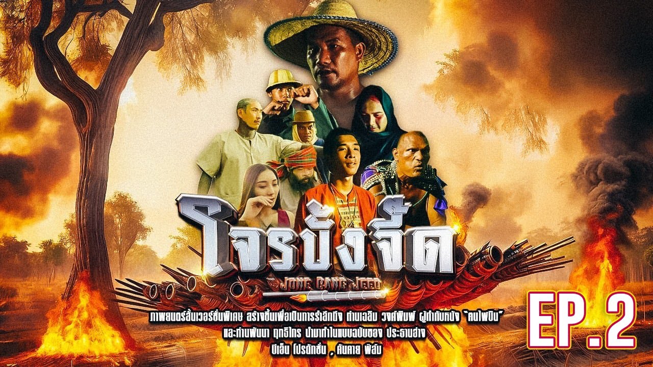 โจรบั้งจี๊ด EP.2 - ประธานฮ่าง Channel