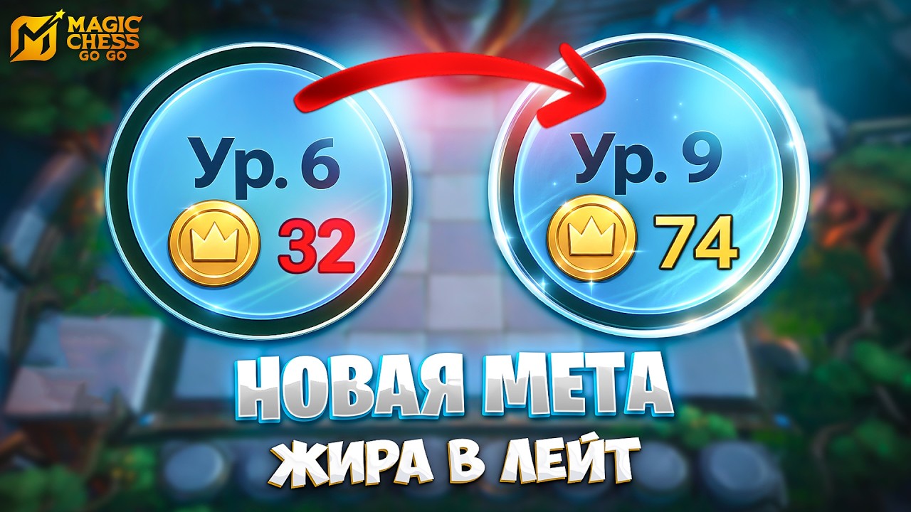 НОВАЯ МЕТА ЖИРА - В ЛЭЙТ!!! В MAGIC CHESS: GO GO