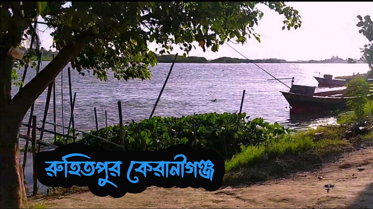 রুহিতপুর, কেরানীগঞ্জ ||  ruhitpur, keraniganj- Dhaka