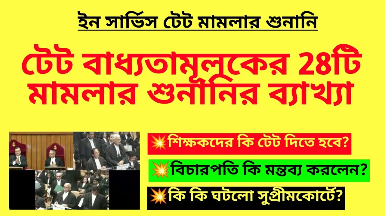 টেট বাধ্যতামূলক মামলার শুনানির ব্যাখ্যা | TET mandatory for all teachers | In service tet | TET case