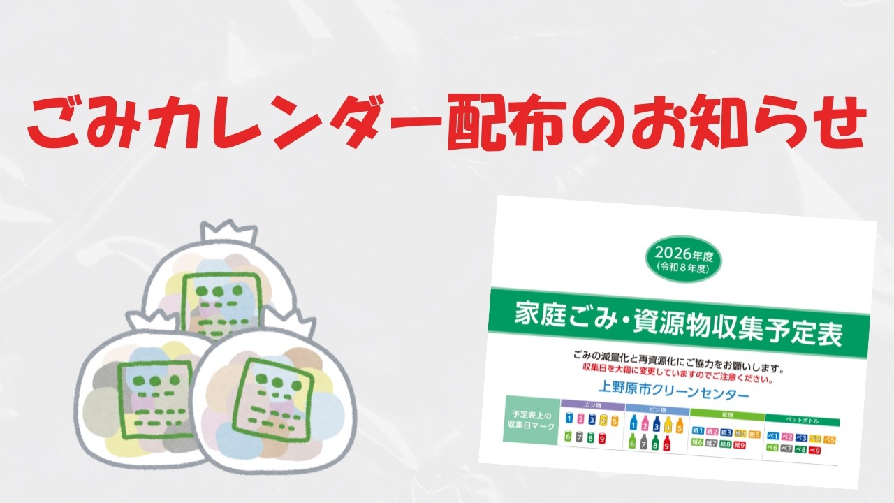 「ごみカレンダー配布のお知らせ」上野原市行政放送　令和8年度3月