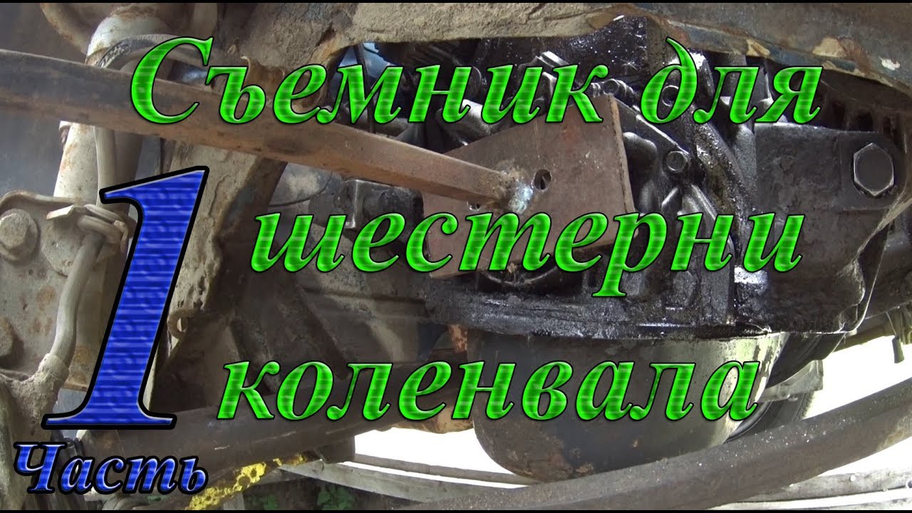 СЪЕМНИК ШЕСТЕРНИ КОЛЕНВАЛА ИЛИ КАК ПОМЕНЯТЬ САЛЬНИКИ ВАЗ 2108, 2109, 2199, 2113.,2114 ,2115