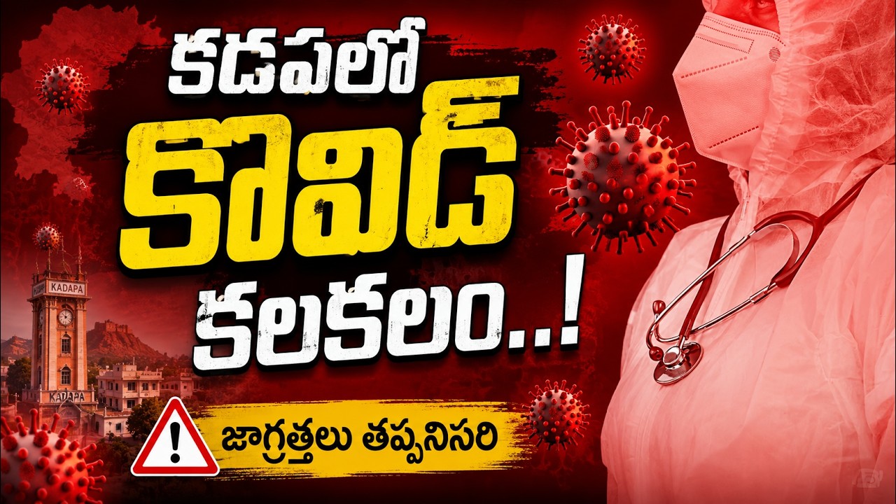 కడపలో కోవిడ్ కలకలం..! | Carona Positive Cases In Kadapa RIMS Hospital@HitTVExclusive
