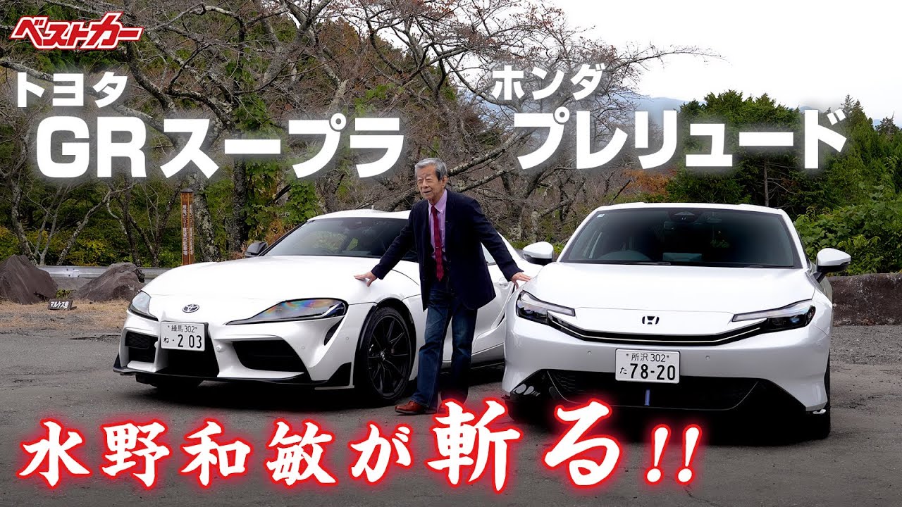 【水野和敏が斬る!!】1. ホンダ プレリュード  | 2. トヨタ GRスープラ