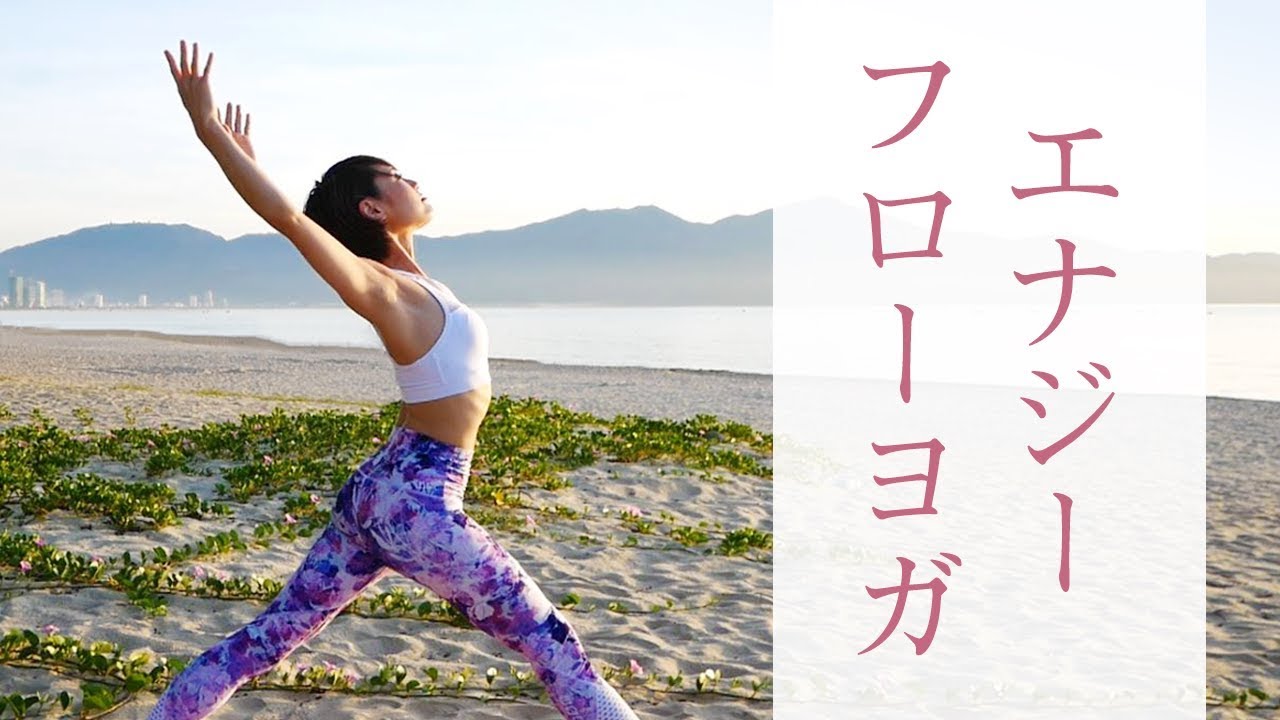 エナジーフローヨガ☆　全身を代謝アップし、免疫力をあげよう！ #209
