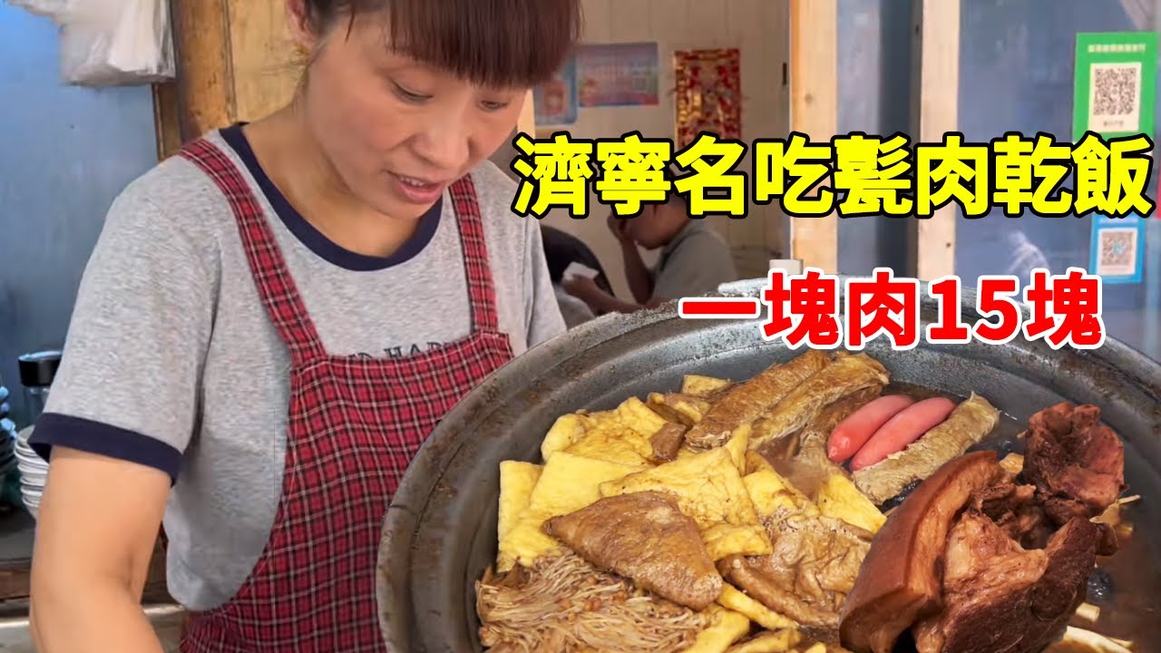 山東濟寧名吃甏肉乾飯，一塊肉就有半斤重，15塊肥而不膩配飯香！ 【李哥遇見人間煙火】