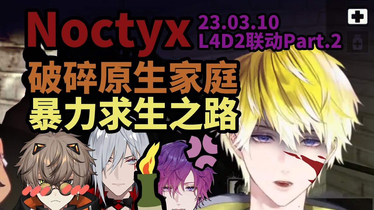 【Noctyx】L4D2~破碎家庭的暴力之旅~【多视角/中文熟切】