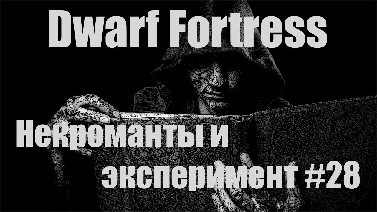 Dwarf Fortress гайд-плей для новичков - (часть 28). Некроманты и эксперимент. DF 2020