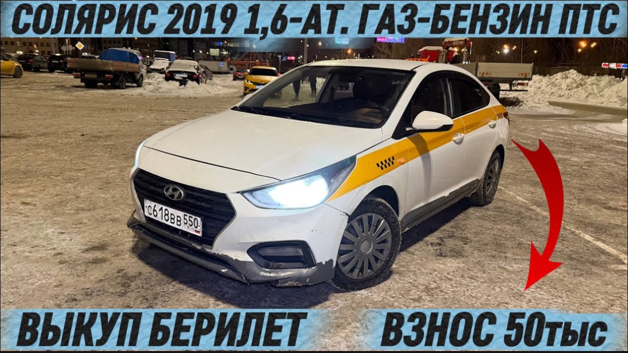 СОЛЯРИС 2019 1,6-АТ. ГАЗ-БЕНЗИН ПТС #89670363468 ВЫКУП БЕРИЛЕТ! ✅ ВЗНОС 50тыс. ЧАСТНИК 🔥 