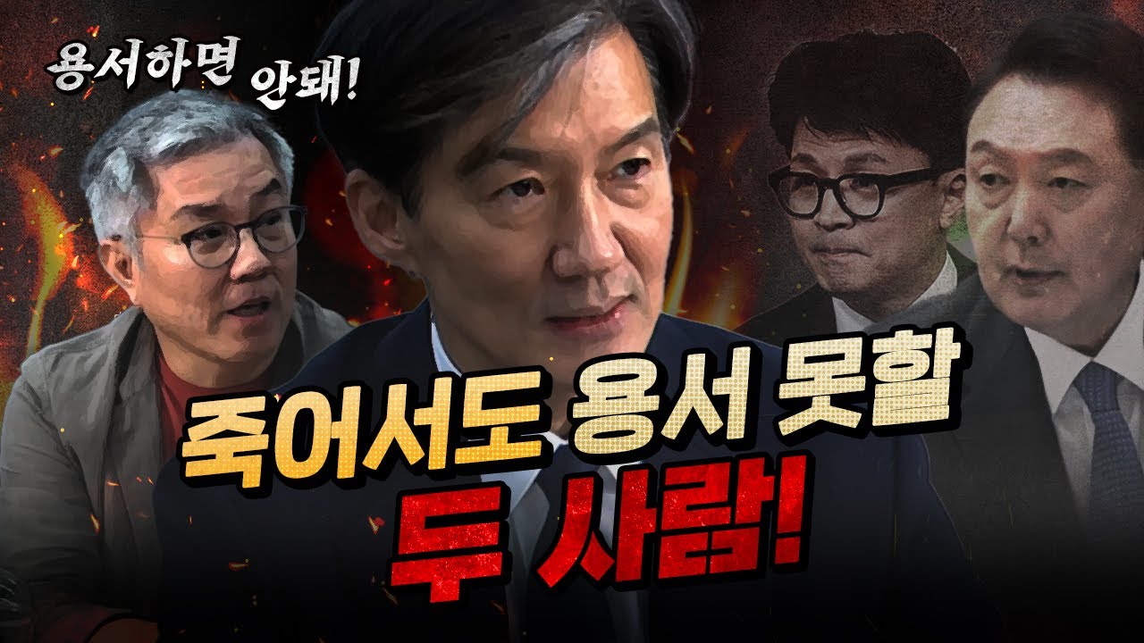 조국 “윤석열과 한동훈의 불행한 말로를 꼭 보여드리겠습니다.” (국정기획비서관을 주목하라)