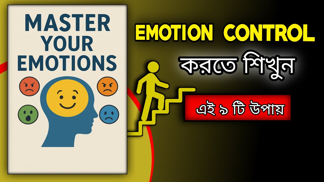 Master Your Emotions | আবেগ নিয়ন্ত্রণের সহজ কৌশল | Emotional Intelligence Bangla Audiobook”