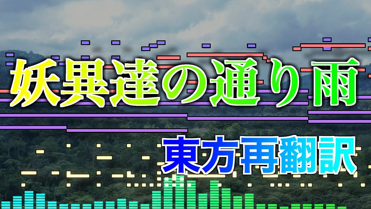 【東方アレンジ】妖異達の通り雨【東方再翻訳】