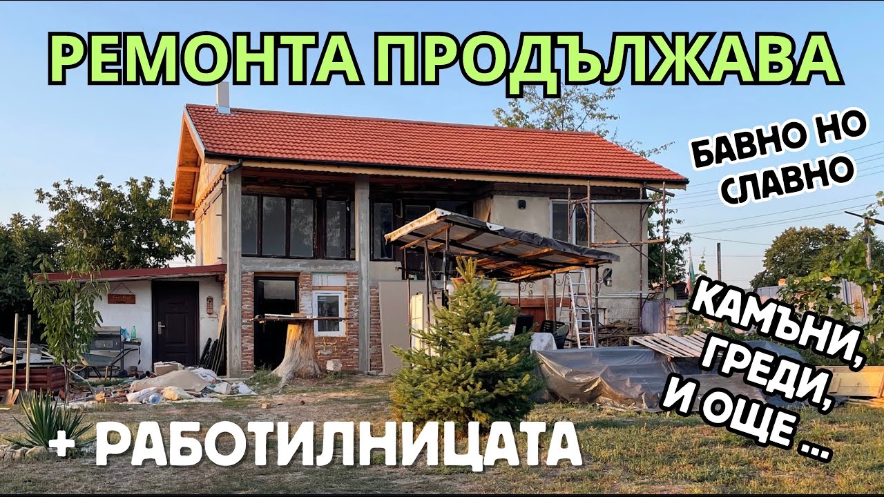 Епизод 14: Ремонта продължава - 1ви етаж на старата ни къща и отново в работилницата | ЖИВОТ НА СЕЛО