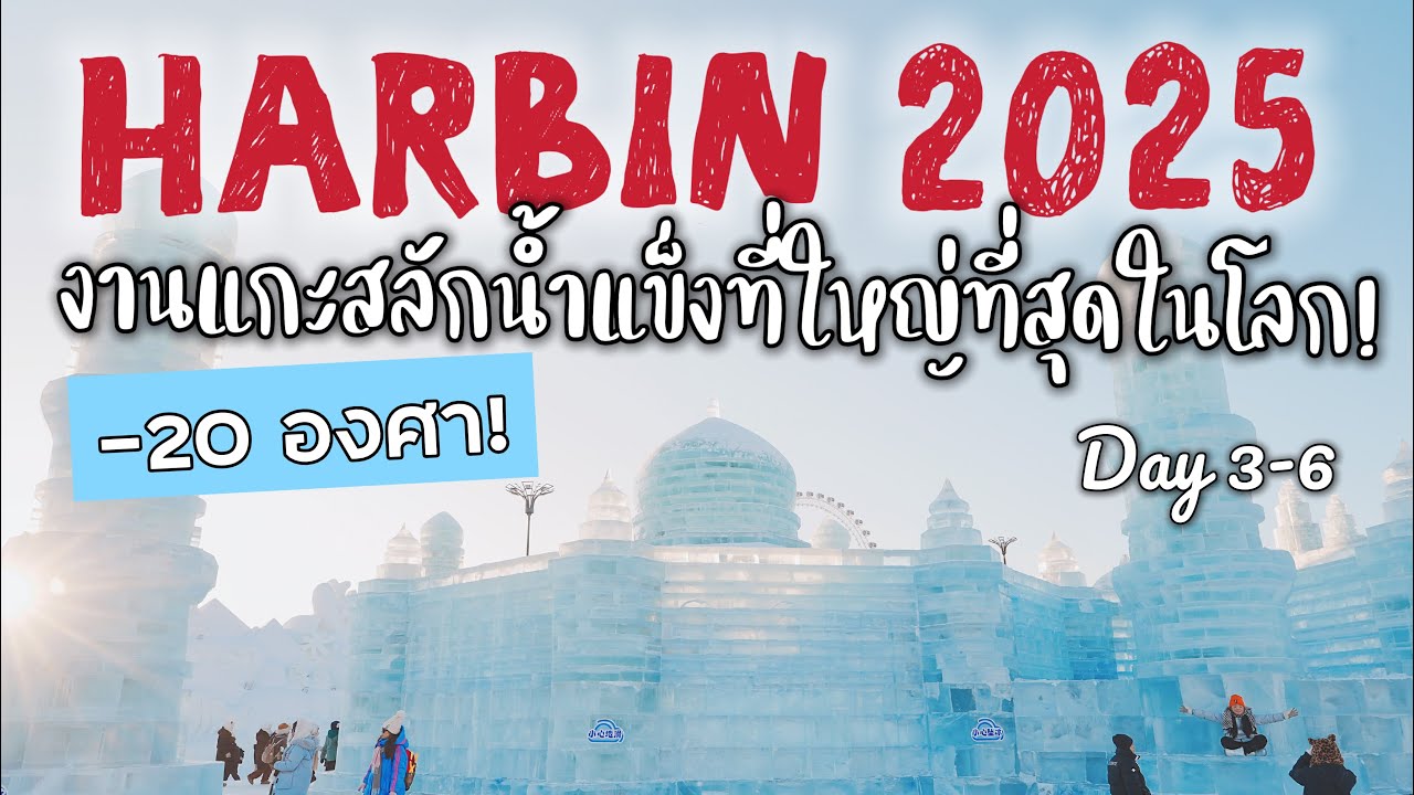 เที่ยวจีน #ฮาร์บิน Harbin งานแกะสลักน้ำแข็งหิมะ ภาพวาดสิบลี้ 2025 ทัวร์ Best International | Day 3-6