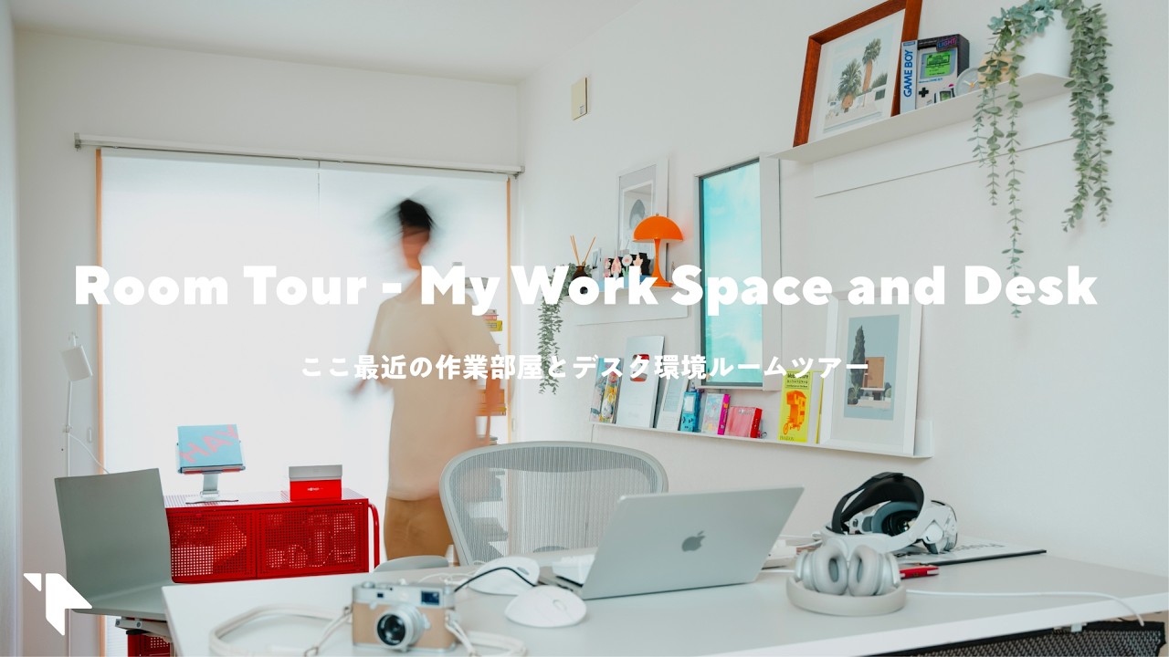 【ルームツアー】ここ最近の作業部屋とデスク環境｜RoomTour