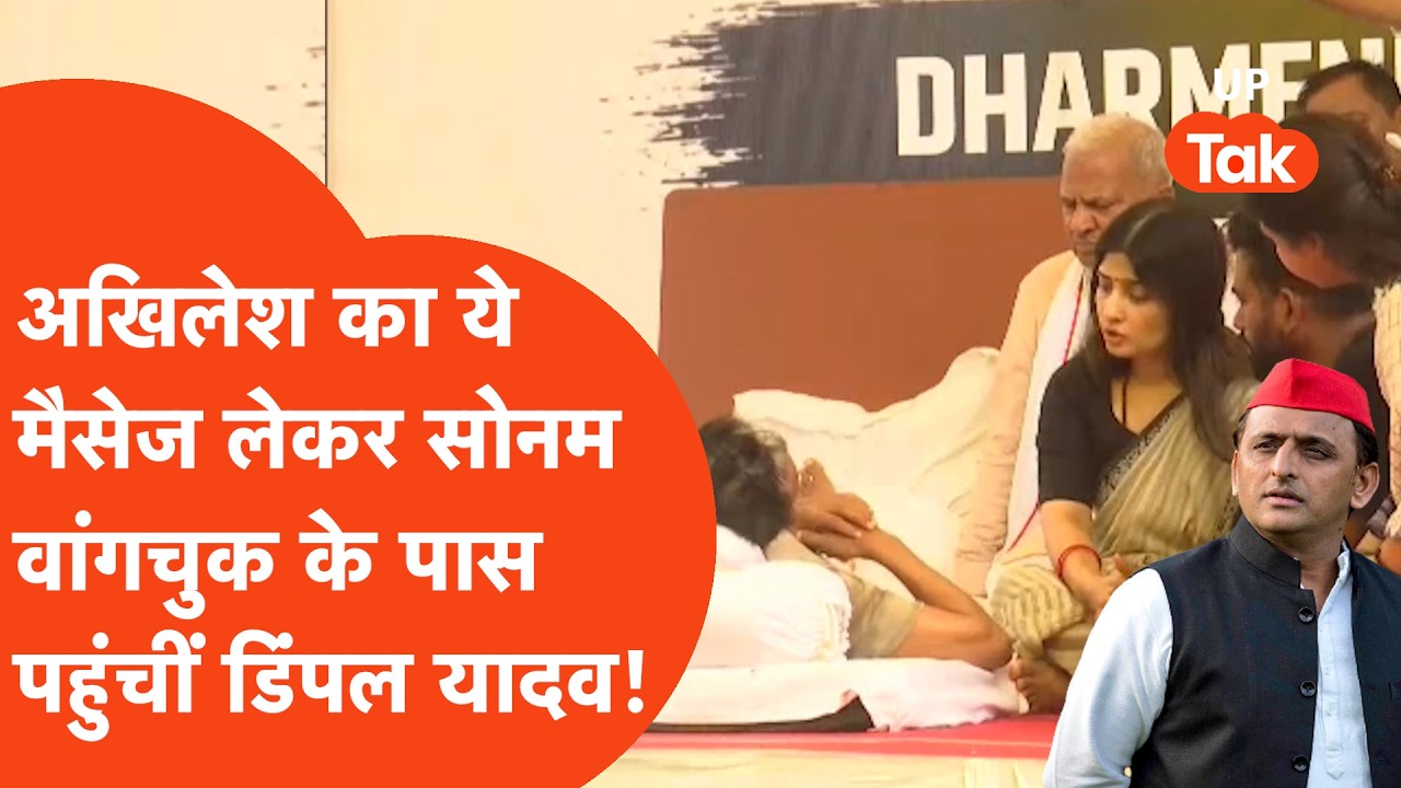 Dimple Yadav at Jantar Mantar : अखिलेश यादव का मैसेज लेकर सोनम वांगचुक के पास पहुंचीं डिंपल, बोलीं..