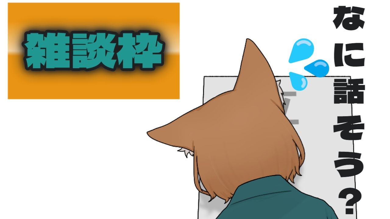 【 迷走雑談枠 】 コミュ力よわよわおっかなびっくり🦊💦 #２８ 【 #イヌシバ迷走中 】