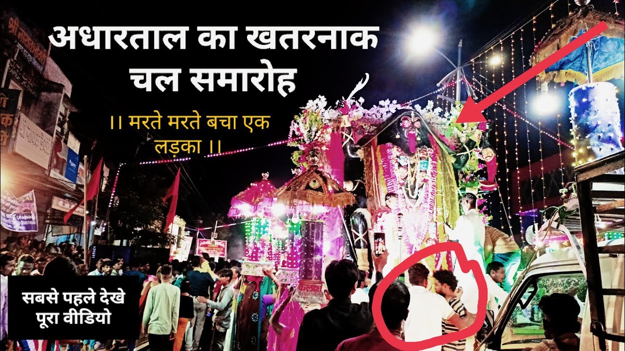 अधारताल जबलपुर शहर का सबसे खतरनाक दशहरा चल समारोह ।। संपूर्ण विडियो । Adhartal chal samaroh dashara
