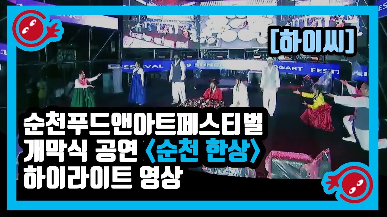 [하이씨] 순천푸드앤아트페스티벌 개막식 주제공연 '순천한상' 하이라이트 영상