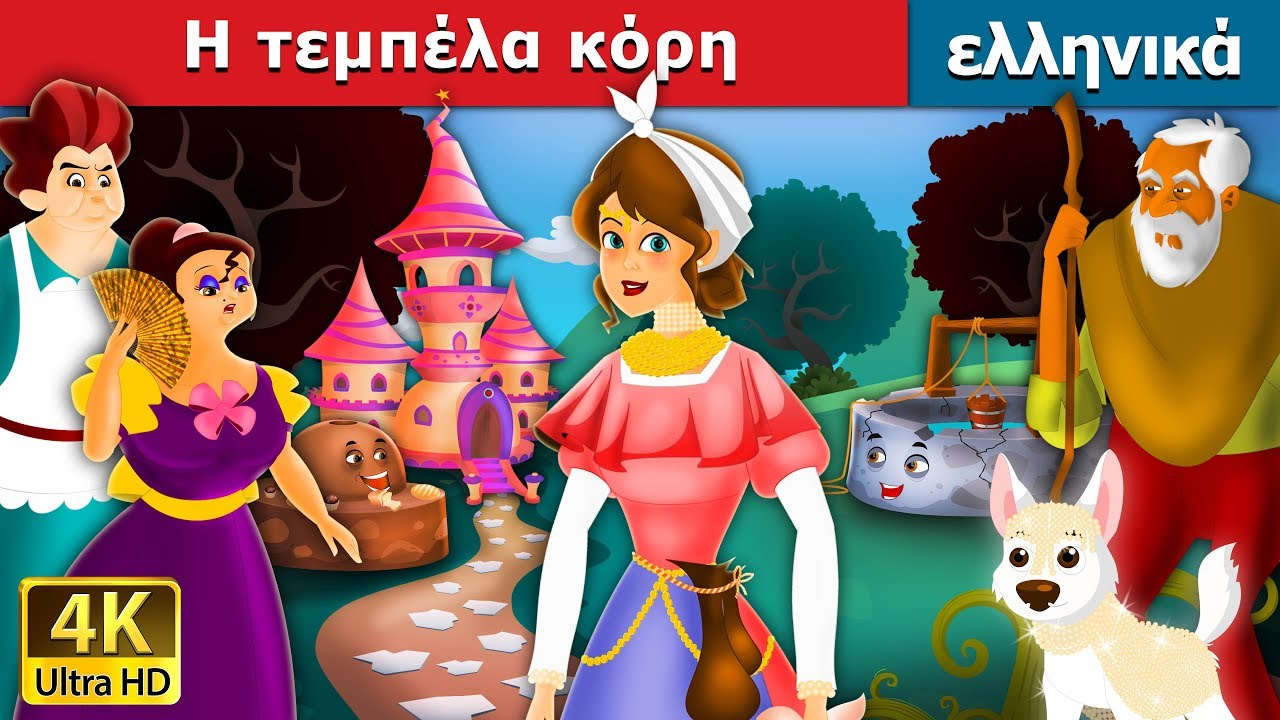 Η τεμπέλα κόρη | Lazy Girl in Greek |  @GreekFairyTales