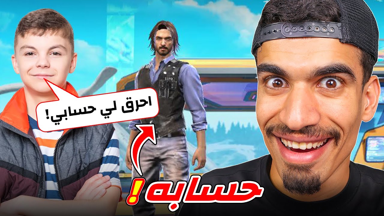 هذا المتابع طلب مني احرقله حسابه !!