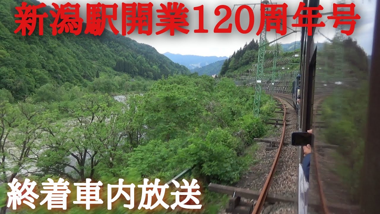 EF64-1053牽引旧型客車 臨時快速「新潟駅開業120周年号」　終点・越後湯沢駅到着前の車内放送〈ハイケンスのセレナーデ♪〉