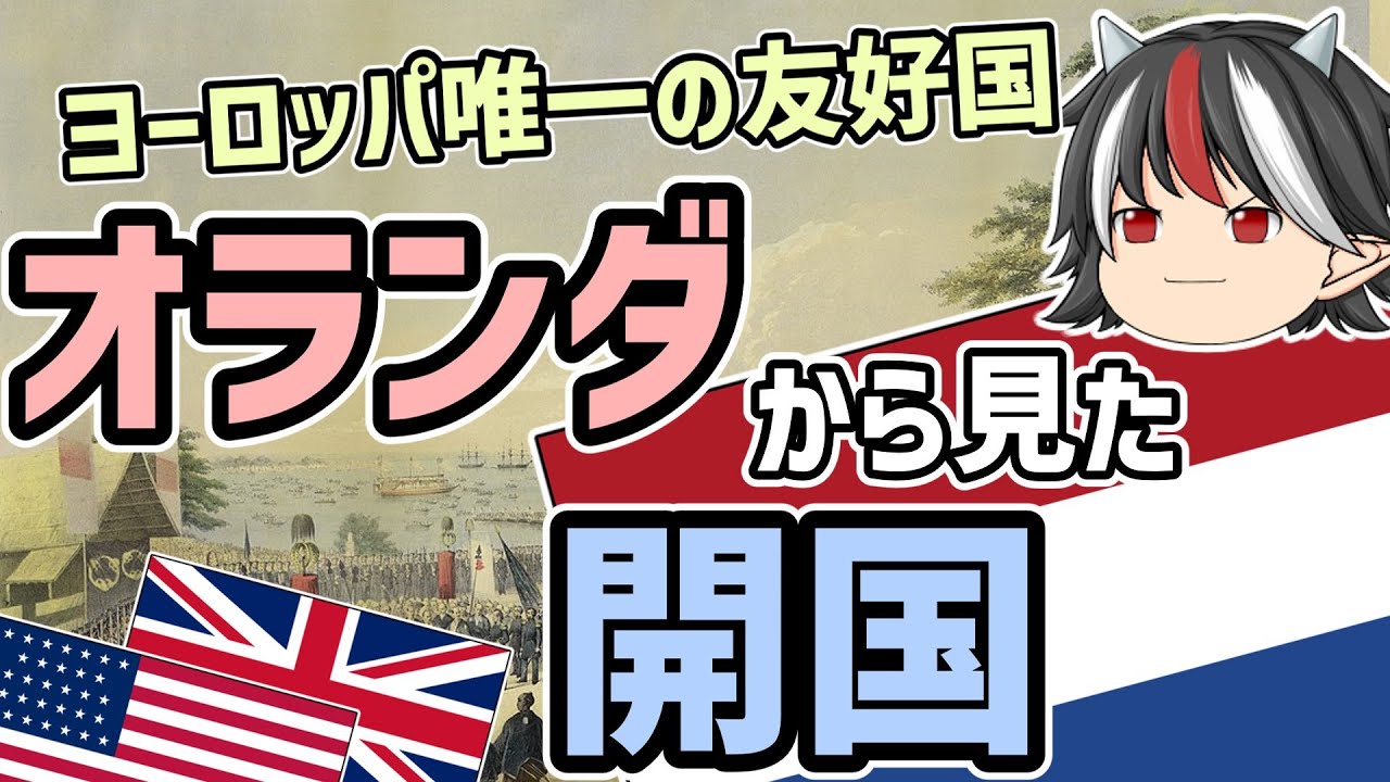 【ゆっくり解説】逆視点の世界史　第17回　オランダから見た開国