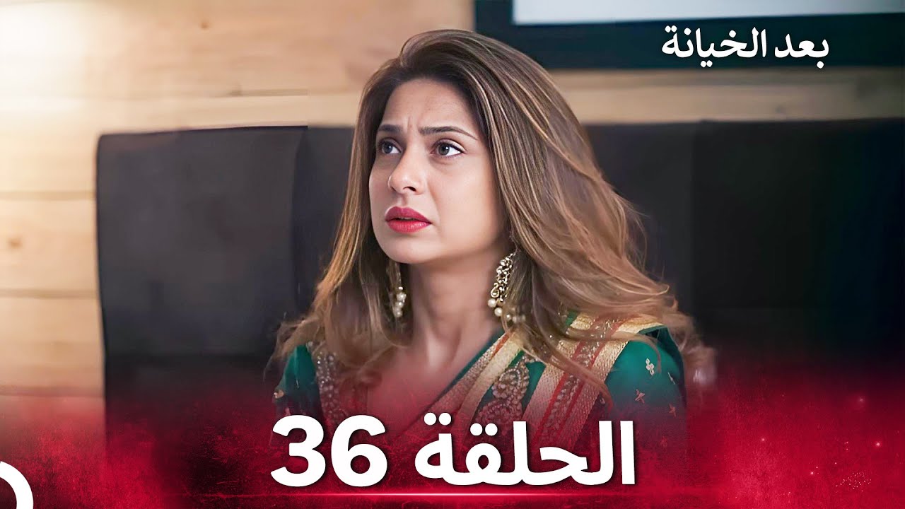 بعد الخيانة الحلقة 36 - الدبلجة العربية
