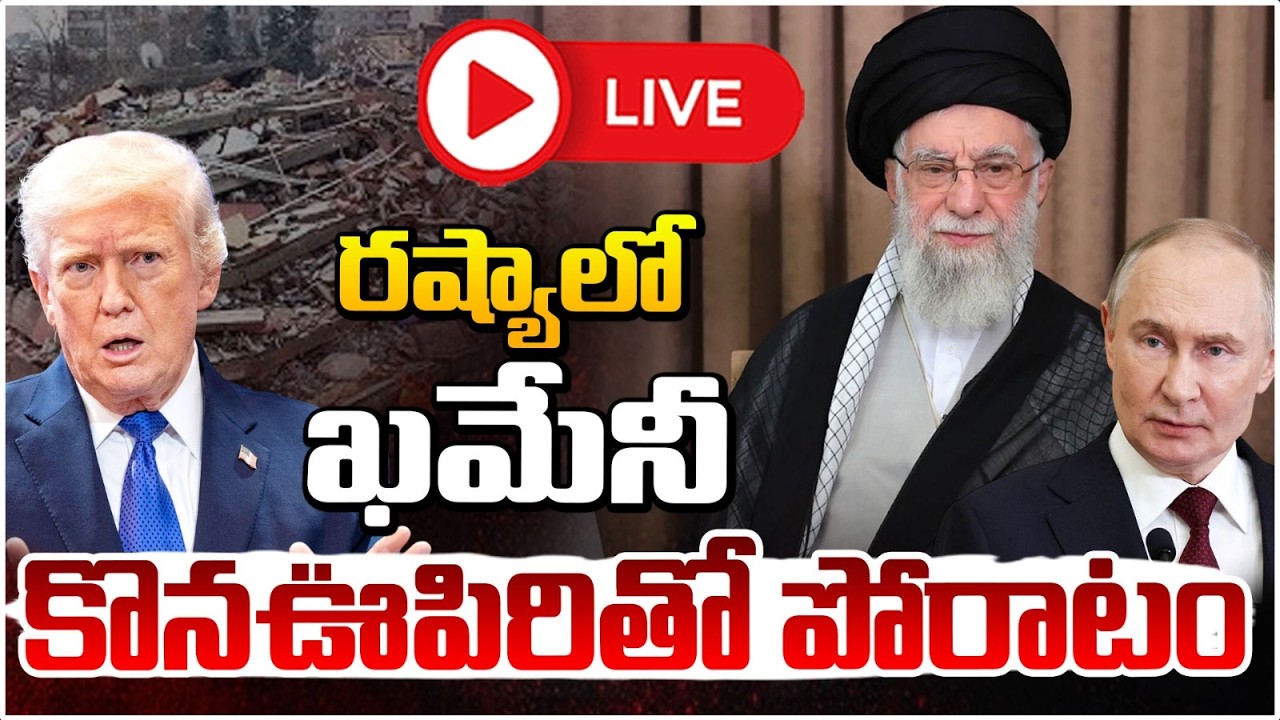రష్యా లో ఖమేనీ కొనఊపిరితో పోరాటం 🔴LIVE | Putin | Khamenei In Russia | Iran USA Israel War | REDTV