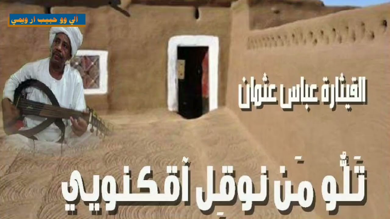 الاستاذ عباس عثمان في رائعة ووو حبيب ار ويمي