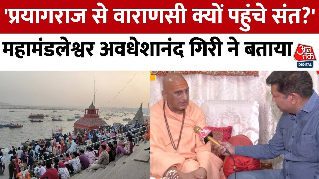 Varanasi : जूना अखाड़े के Swami Avdheshanand Giri Maharaj ने आजतक से की बातचीत | Aaj Tak