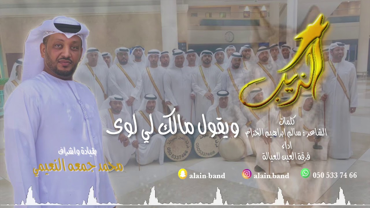 الذيب - فرقة العين للعيالة