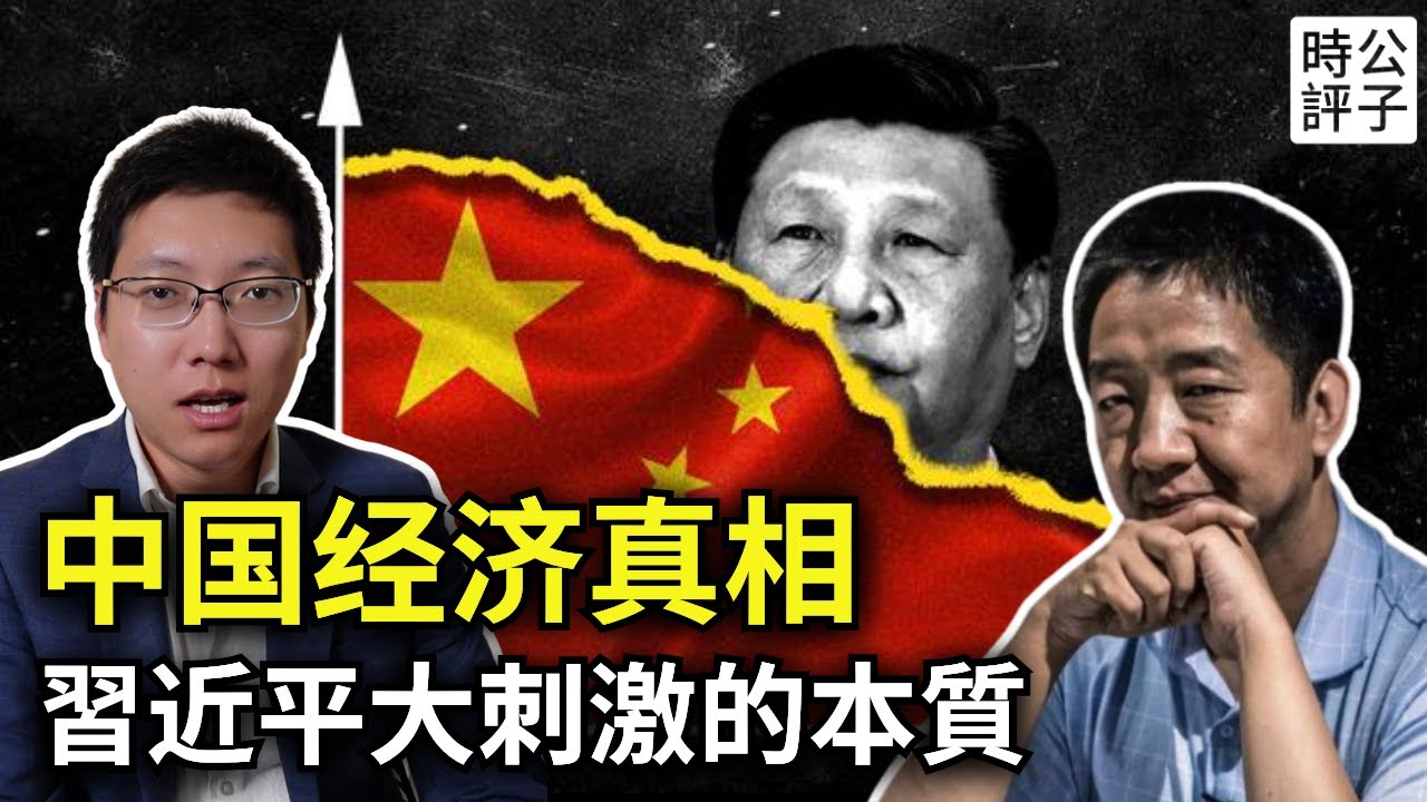 習近平認輸了，被迫10萬億大放水救市！劉仲敬揭開中國政治經濟學本質！改革開放幹部與黨中央的博弈如何收場...