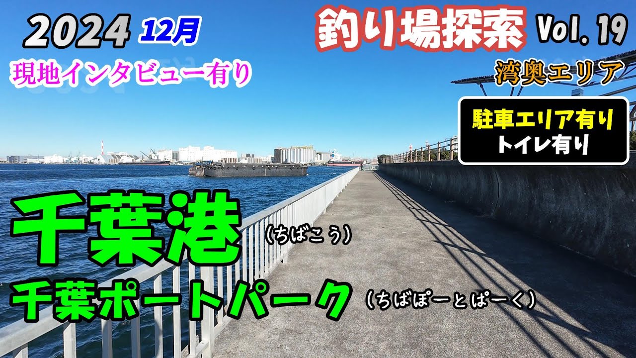 【釣り場探索】千葉港 千葉ポートパーク 12月 千葉 湾奥 釣り 2024 Vol.19