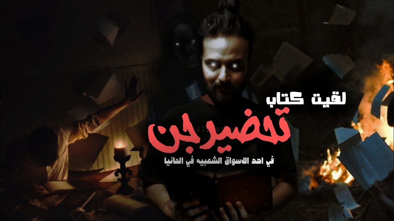 قصه عراقي اشترى كتاب تحضير جن | بعد هجرته الى المانيا