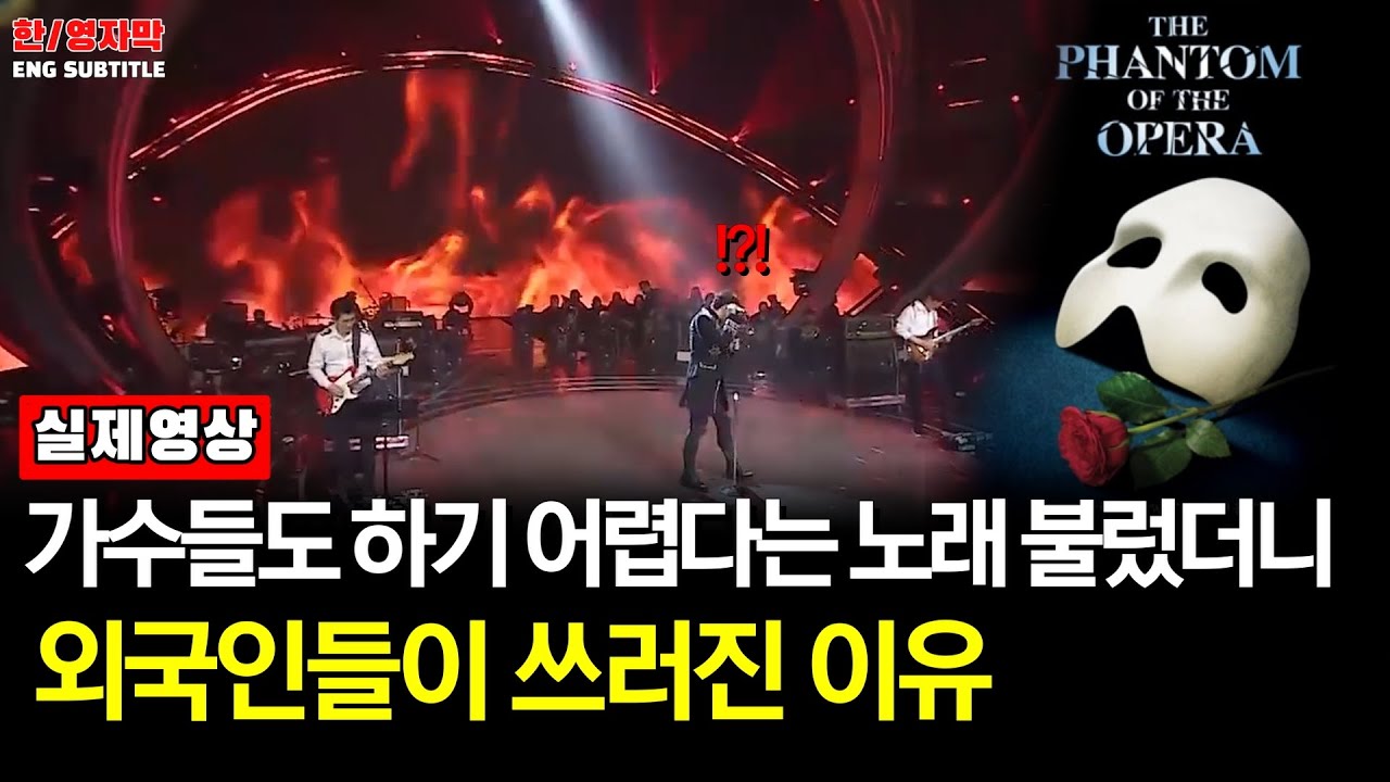 Ep86.[해외반응] 강형호(forestella) -'Phantom of the Opera'ㅣ가수들도 하기 어렵다는 노래를 불렀더니 외국인들이 쓰러진 이유 [오페라의 유령]