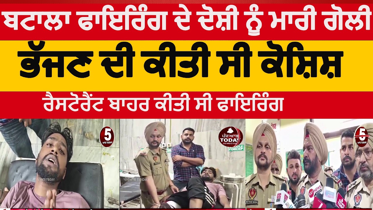 batala Firing accused arrest | batala resturent firing accused arrest by police| batala firing case