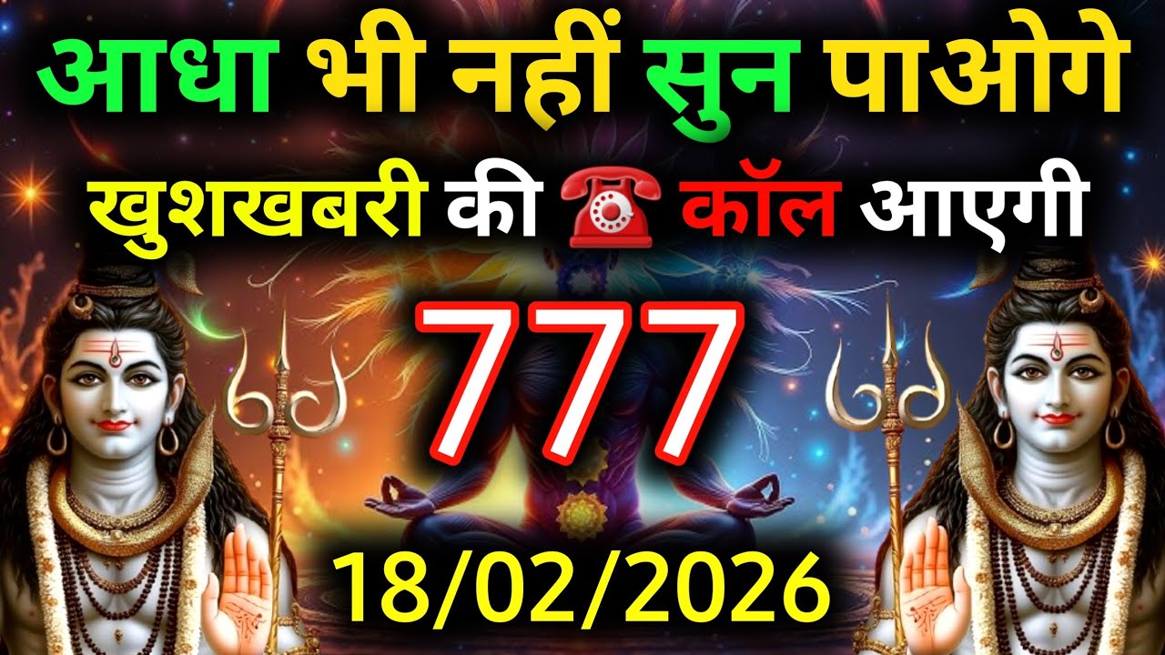 ✅18 फ़रवरी 2026 का महादेव जी का सन्देश | Mahadev ka sandesh | Shiv sandesh | Shiv message today
