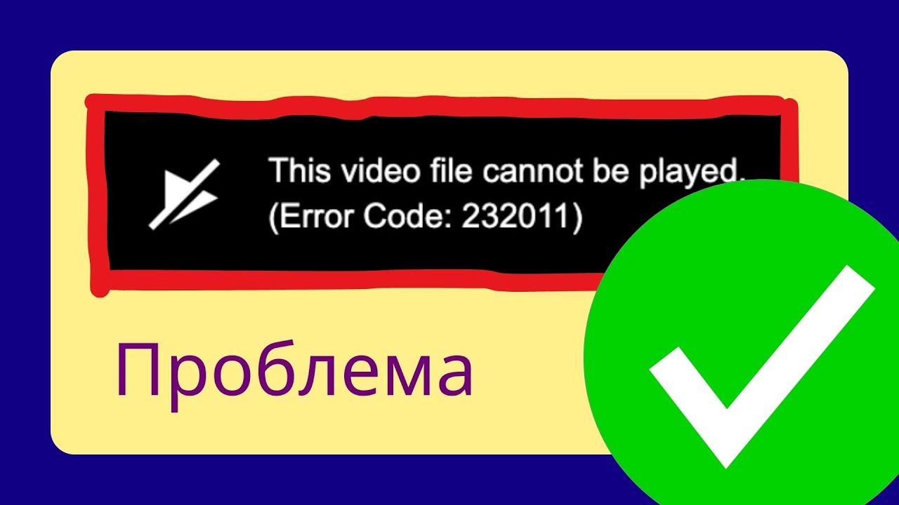 Исправление ошибки кода 232011 при воспроизведении видео [Russian]