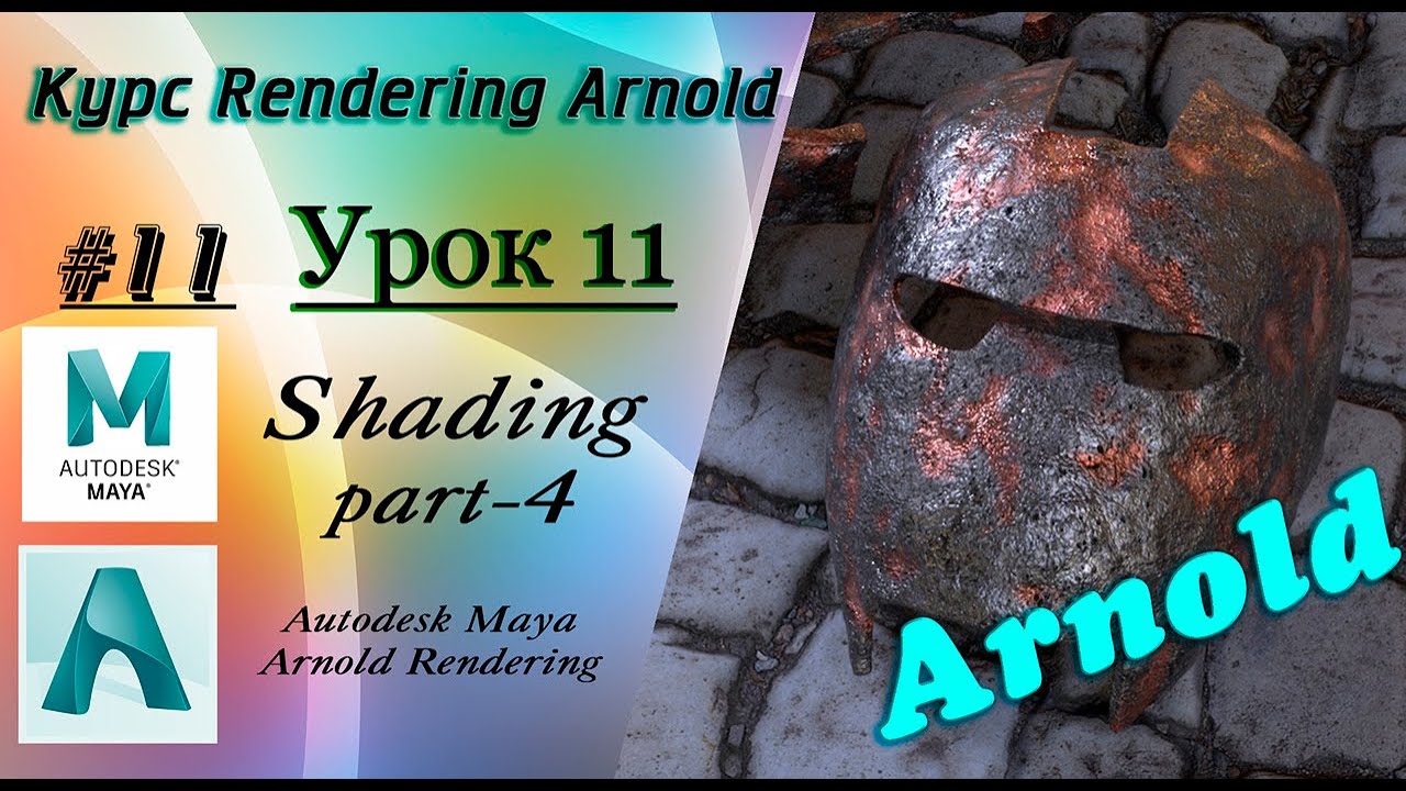 Курс Rendering Arnold. Урок 11.