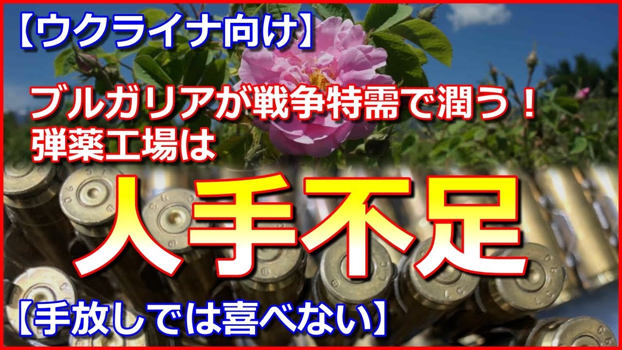 【手放しでは喜べない】ブルガリアが戦争特需で潤う！弾薬工場は人手不足【ウクライナ向け】
