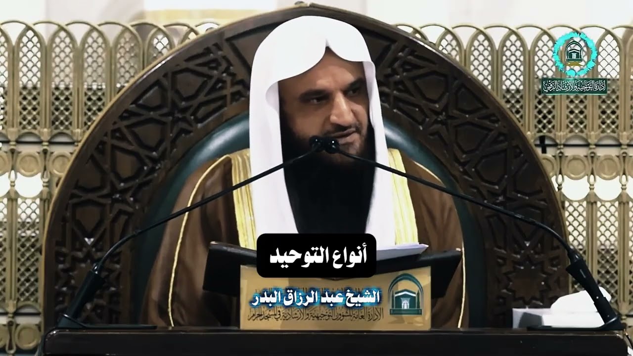 أنواع التوحيد | الشيخ عبد الرزاق البدر