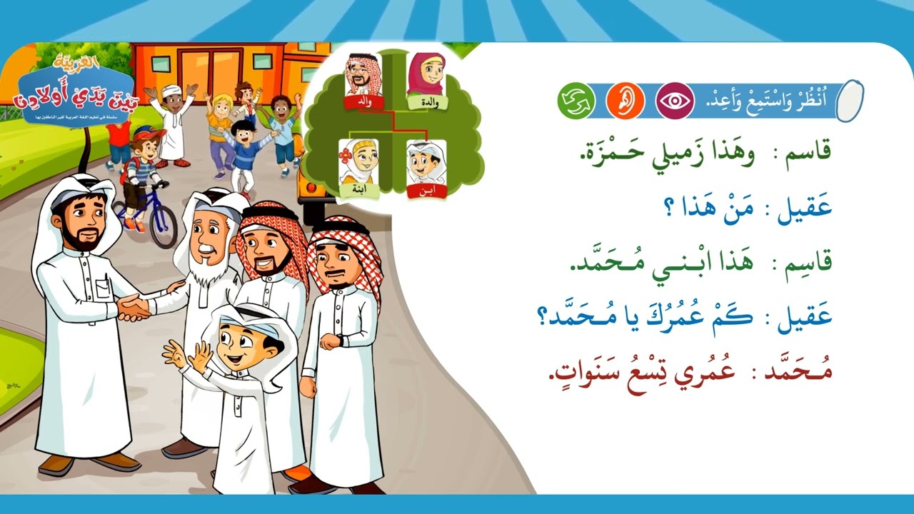 سلسلة العربية بين يدي أولادنا [  كتاب 2 - وحدة 1 ]  | Arabic At Our Children's Hands [Book2 - Unit1]