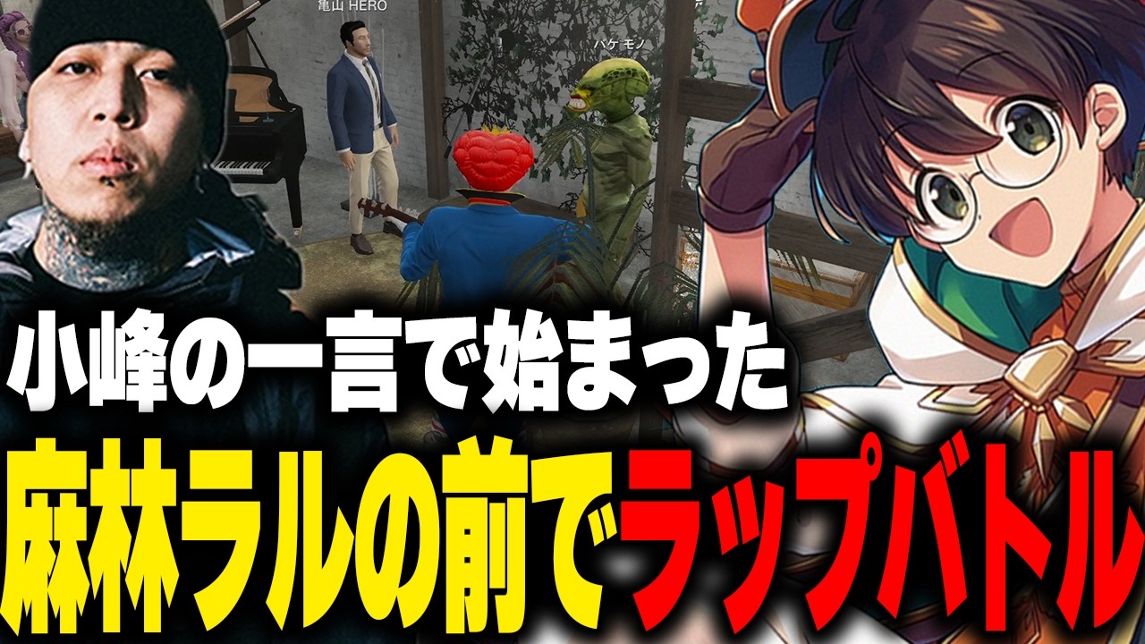 小峯の一言で始まる麻林ラルの前で魅せる本気のラップバトルに焦るヒロ&バケモノとテンションが高いマクドナルド【ライト ストグラGBC ストグラ 切り抜き】