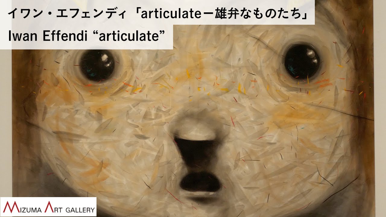 イワン・エフェンディ「articulate&minus;雄弁なものたち」 / Iwan Effendi &ldquo;articulate&rdquo;