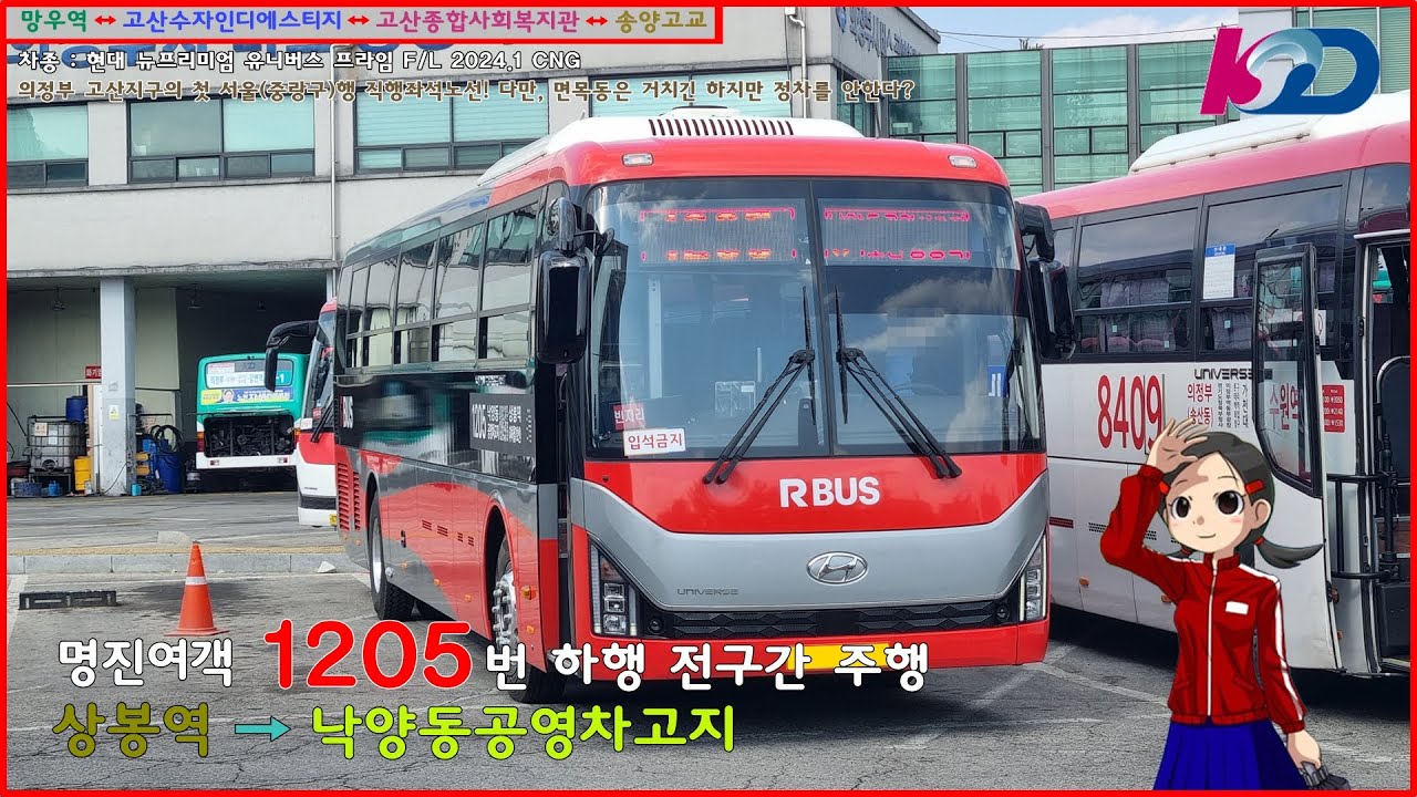 [직행좌석버스 주행영상] 명진여객 1205번 / 상봉역(3번출구) → 낙양동공영차고지 간 주행영상